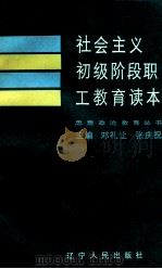 社会主义初级阶段职工教育读本 1989 PDF电子版封面 7205012023 邓礼让等主编