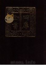 四库全书 第958册 子部 264 类书类 1987 PDF电子版封面 7532501825