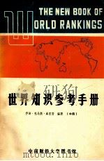 世界知识参考手册 中 1986 PDF电子版封面 乔治·托马斯·库里安编著