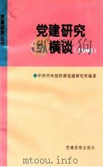 党建研究纵横谈 1995 1996 PDF电子版封面 7800981886 中共中央组织部党建研究所编著