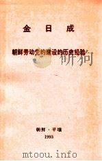 金日成  朝鲜劳动党的建设的历史经验  1986月5月31日对金日成高级党校教职员、学员的演讲   1993  PDF电子版封面    外文出版社编 