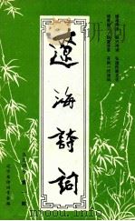 辽海诗词 一九九四年 1 1993 PDF电子版封面 辽宁省诗词学会编