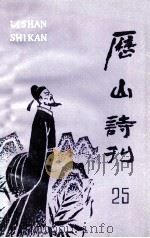 历山诗刊 1993 PDF电子版封面 《历山诗刊》编辑部编
