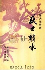 45国庆征诗选 盛世新咏 1994 PDF电子版封面 松竹梅诗词社编