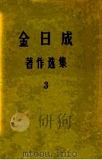金日成著作选集  第3卷   1976  PDF电子版封面    金日成著 