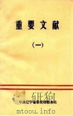 重要文献 1 1991 PDF电子版封面 中共辽宁省委党校教务处编