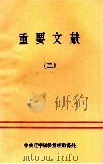 重要文献  2   1991  PDF电子版封面    中共辽宁省委党校教务处编 