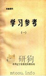 学习参考  1   1990  PDF电子版封面    中共辽宁省委党校教务处编 