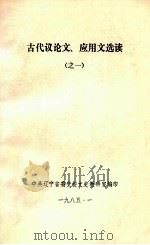 古代议论文、应用文选读 1 1985 PDF电子版封面 中共辽宁省委党校文史教研室编