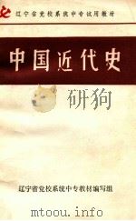 中国近代史   1986  PDF电子版封面    辽宁省党校系统中专教材编写组 