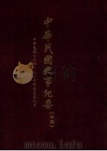 中华民国史事纪要  初稿  中华民国16年（1927）七月至九月   1987  PDF电子版封面    《中华民国史事纪要》编写组编 