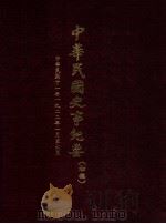 中华民国史事纪要  （初稿）  中华民国十一年一九二二年一月至六月   1982  PDF电子版封面    中华民国史事纪要编辑委员会编 