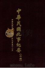 中华民国史事纪要  初稿  中华民国元年1912年7月至12月  15   1971  PDF电子版封面    中华民国史事纪要编辑委员会编 