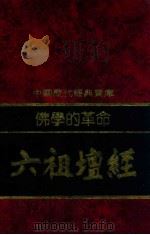 佛学的革命 六祖坛经 1992 PDF电子版封面 7805648735 杨惠南编撰