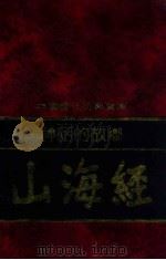 中国历代经典宝库 神话的故乡-山海经 1992 PDF电子版封面 7805648735 符国栋主编