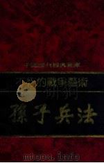 中国历代经典宝库 不朽的战争艺术-孙子兵法 1992 PDF电子版封面 7805648735 符国栋主编