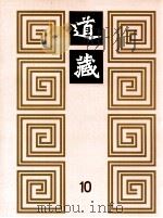 道藏 第10册 1988 PDF电子版封面 17068·1648 李一氓主编