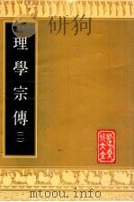 理学宗传 二 1989 PDF电子版封面 孙奇逢编辑