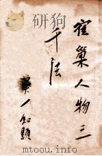 寉巢人物书稿三千法  卷2（ PDF版）