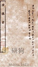 后汉书  帝纪  卷1上-6   1927  PDF电子版封面    （宋）范晔撰；（唐）章怀太子贤注 