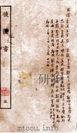 后汉书  列传  卷45-54（1927 PDF版）