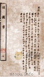 后汉书 列传 卷65-73 1927 PDF电子版封面 (宋)范晔撰