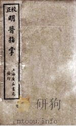 订补明医指掌  卷1-5   1922  PDF电子版封面    皇甫中撰注 
