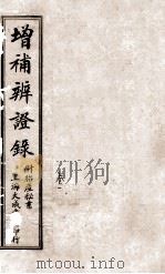 增补辨证录  卷1   1921  PDF电子版封面    陈敬之著 