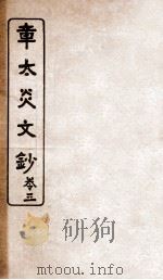章太炎文钞  卷3（ PDF版）