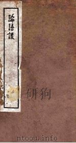 论语课（ PDF版）