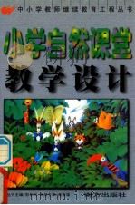 小学自然课堂教学设计 1999 PDF电子版封面 7806099522 周振铎本册主编