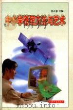中小学管理方法与艺术  下   1999  PDF电子版封面  7800198855  汪正中主编 