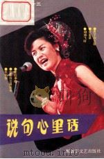 说句心里话   1992  PDF电子版封面  750330622X  杨爱伦编 