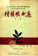 得奖歌曲集 第1集 1956 PDF电子版封面 8026·397 中华人民共和国文化部艺术事业管理局,中国音乐家协会合编