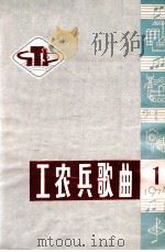 工农兵歌曲选  1  1974   1974  PDF电子版封面    《工农兵歌曲》编辑小组编 