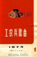 工农兵歌曲选 第1辑 1973 1973 PDF电子版封面 8171·479 《工农兵歌曲》编辑小组编