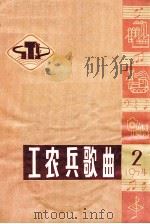 工农兵歌曲选  2  1974   1974  PDF电子版封面    《工农兵歌曲》编辑小组编 