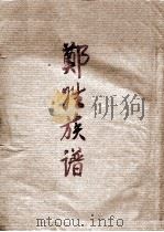 郑姓族谱（1986 PDF版）