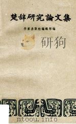 楚辞研究论文集 1957 PDF电子版封面 作家出版社编辑部编