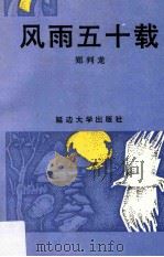风雨五十载 郑判龙回忆录 1995 PDF电子版封面 7563408304 郑判龙著;陈雪鸿等译