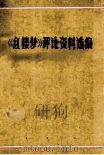 《红楼梦》评论资料选编（ PDF版）