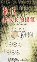 执信  我成长的摇篮（ PDF版）