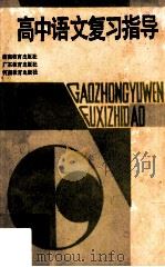 高中语文复习指导 1985 PDF电子版封面 7284·415 曹日升,林文彬编