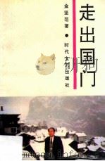 走出国门 1993 PDF电子版封面 7538707727 金坚范著