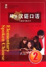 初级汉语口语  2  课文与练习__戴桂芙，刘立新，李海燕编著_北京：北京大学出版社_P175_2014.09（ PDF版）