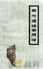 古代汉语常用词 1974 PDF电子版封面 牡师院中文系编