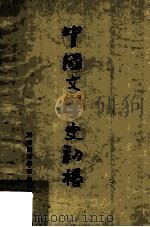 中国文学史初稿  先秦部分  试用教材   1977  PDF电子版封面    天津师范学院中文系《中国文学史初稿》编写小组编 