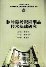 脉冲磁场凝固细晶技术基础研究 PDF电子版封面 李秋书著