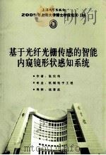 基于光纤光栅传感的智能内窥镜形状感知系统 PDF电子版封面 张伦伟著