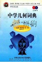中学几何词典 1998 PDF电子版封面 7810591223 陈家骏,何刚,林而立编著
